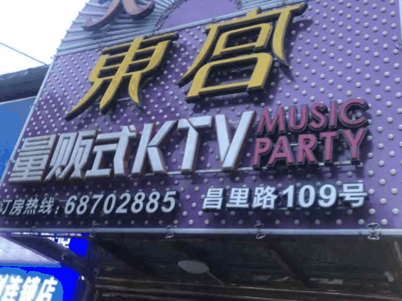 东宫ktv